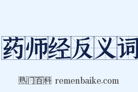 药师经反义词是什么意思的图片